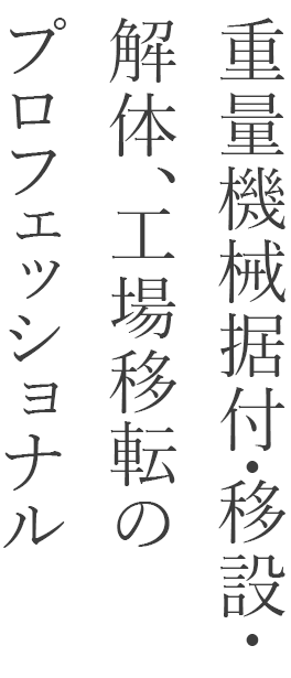 重量機械据付・移設・解体、工場移転のプロフェッショナル 株式会社北機工